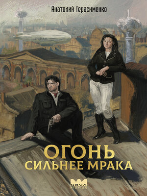 cover image of Огонь сильнее мрака
